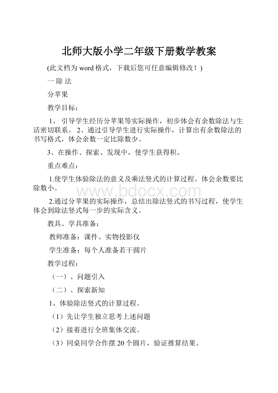 北师大版小学二年级下册数学教案.docx