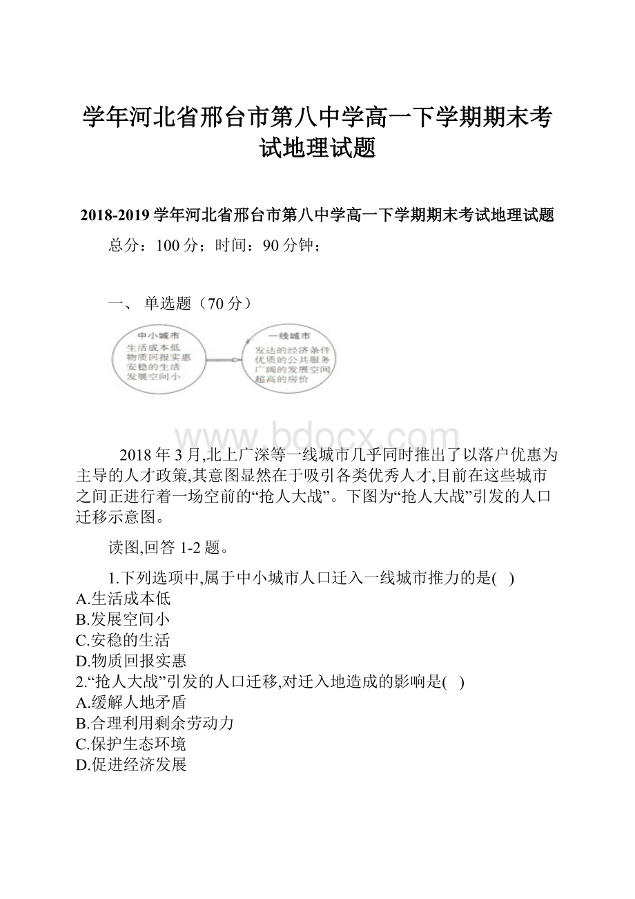 学年河北省邢台市第八中学高一下学期期末考试地理试题.docx