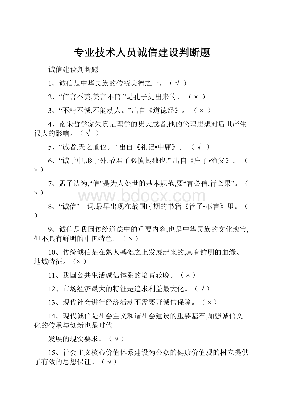 专业技术人员诚信建设判断题.docx