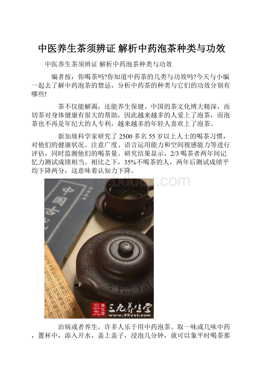 中医养生茶须辨证 解析中药泡茶种类与功效.docx