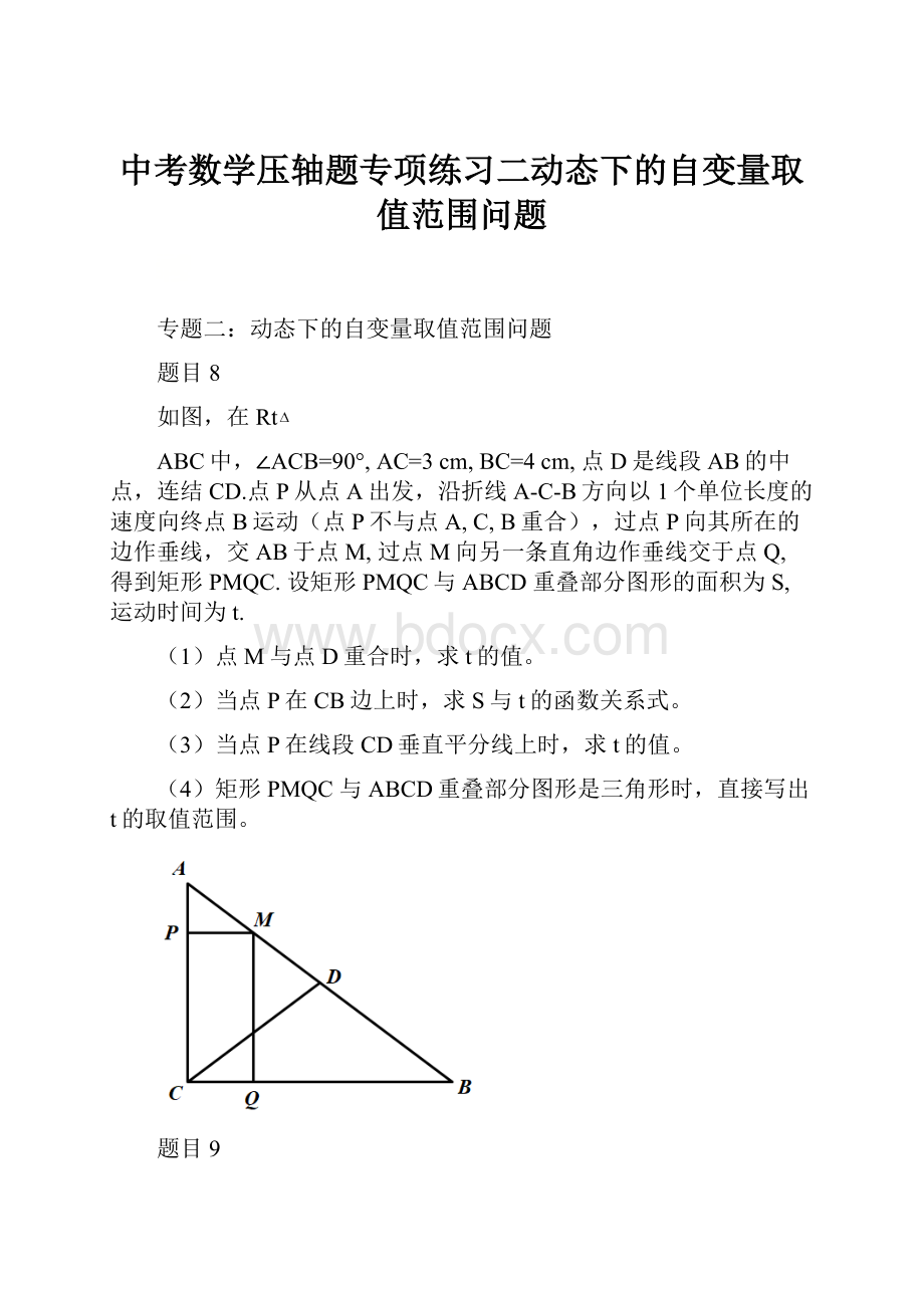 中考数学压轴题专项练习二动态下的自变量取值范围问题.docx