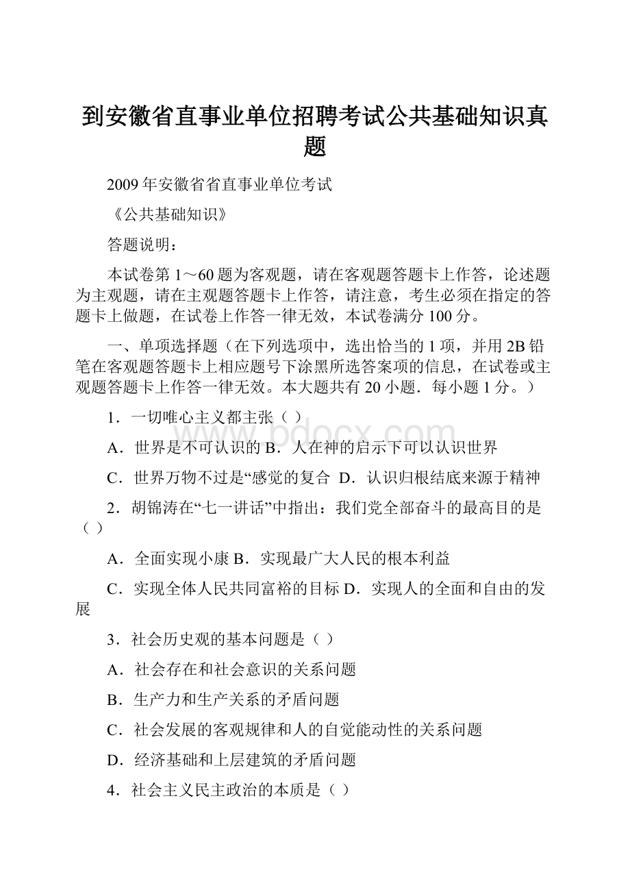 到安徽省直事业单位招聘考试公共基础知识真题.docx