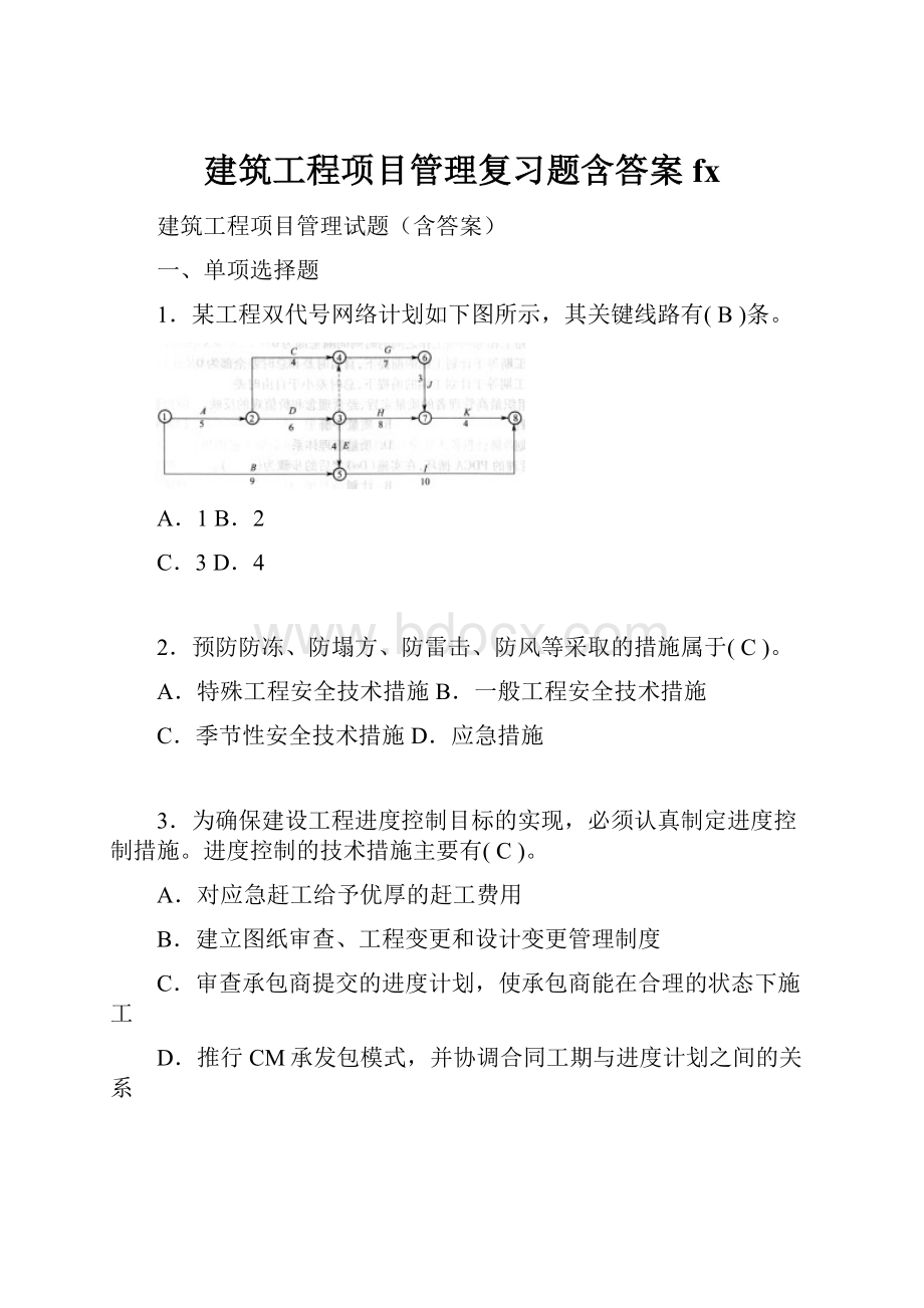 建筑工程项目管理复习题含答案fx.docx