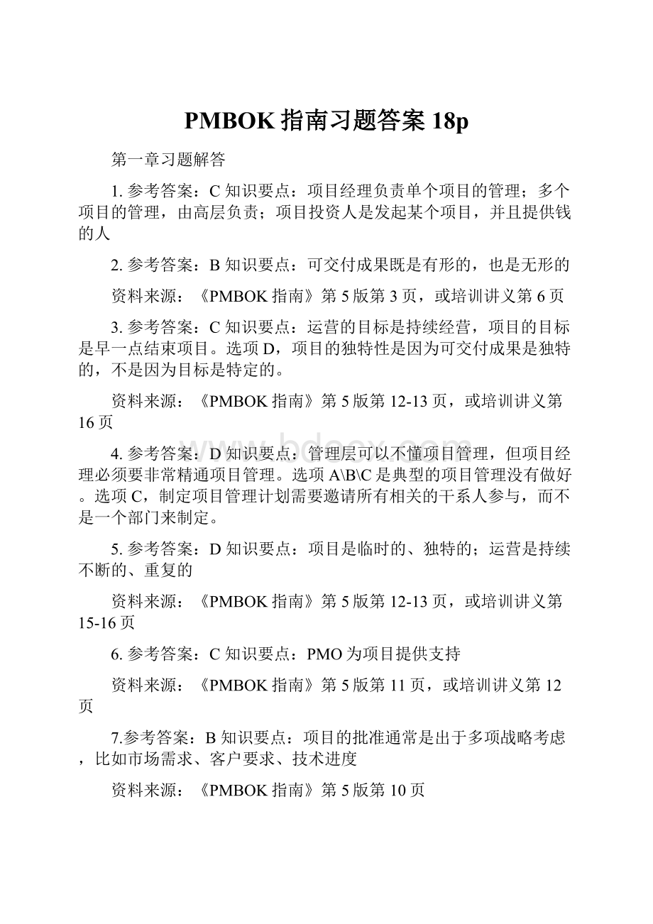 PMBOK指南习题答案18p.docx