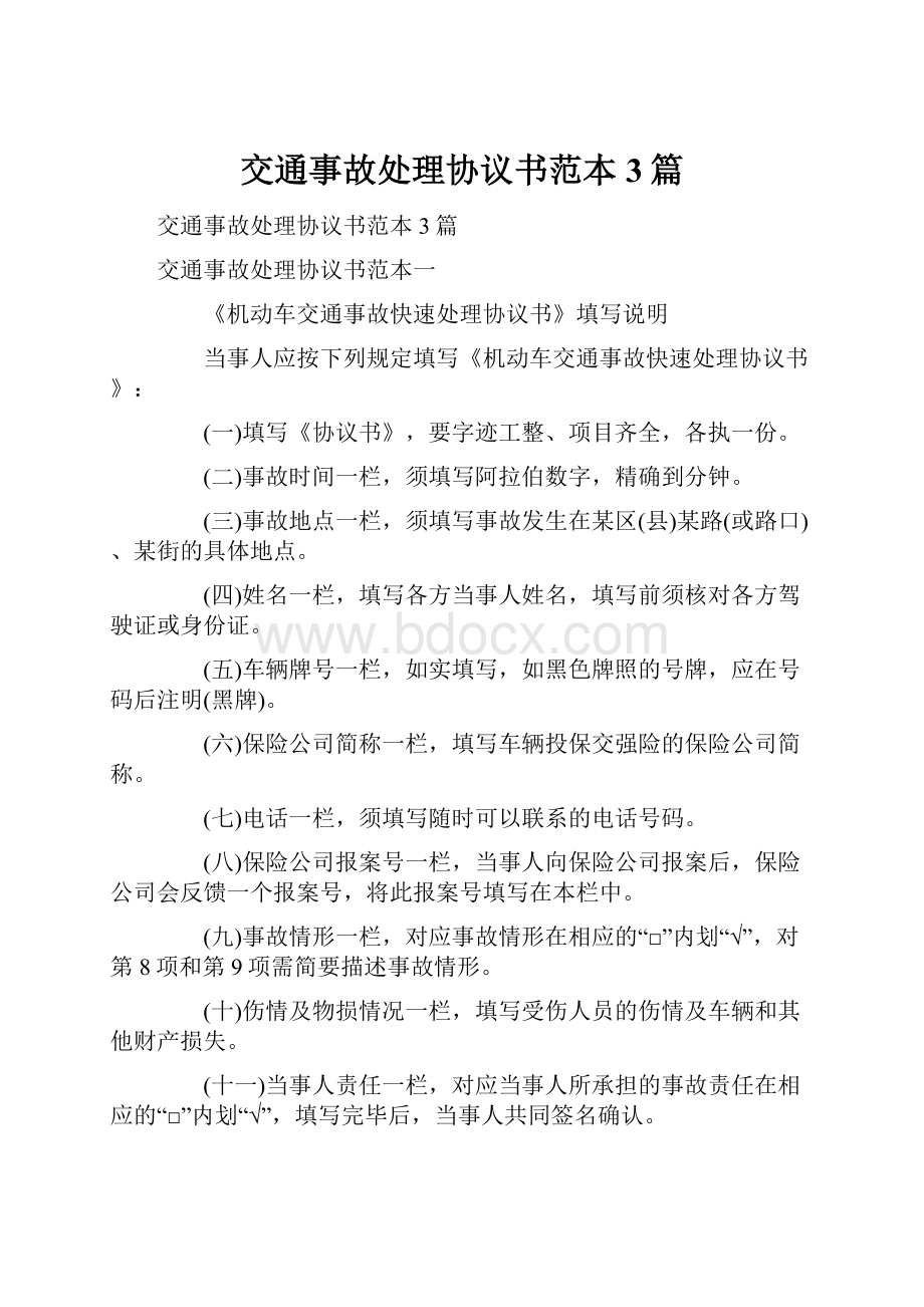 交通事故处理协议书范本3篇.docx