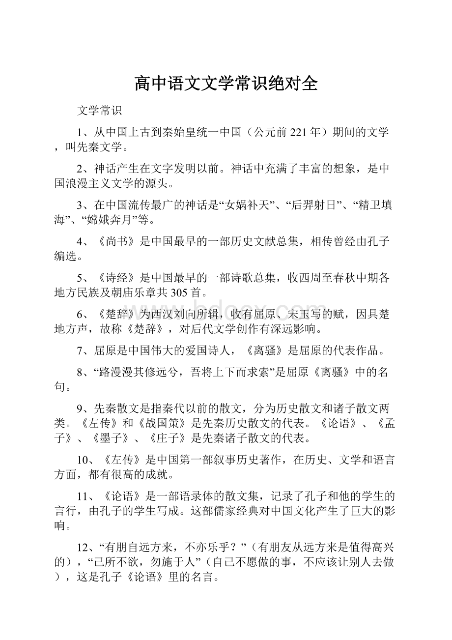 高中语文文学常识绝对全.docx