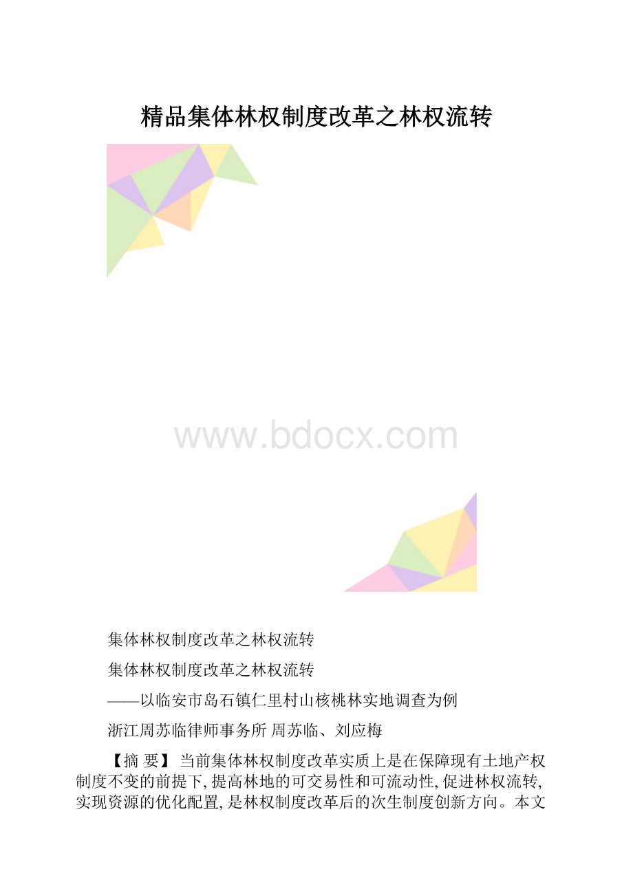 精品集体林权制度改革之林权流转.docx