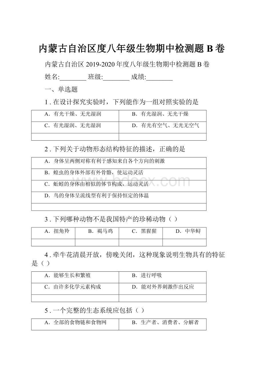 内蒙古自治区度八年级生物期中检测题B卷.docx_第1页