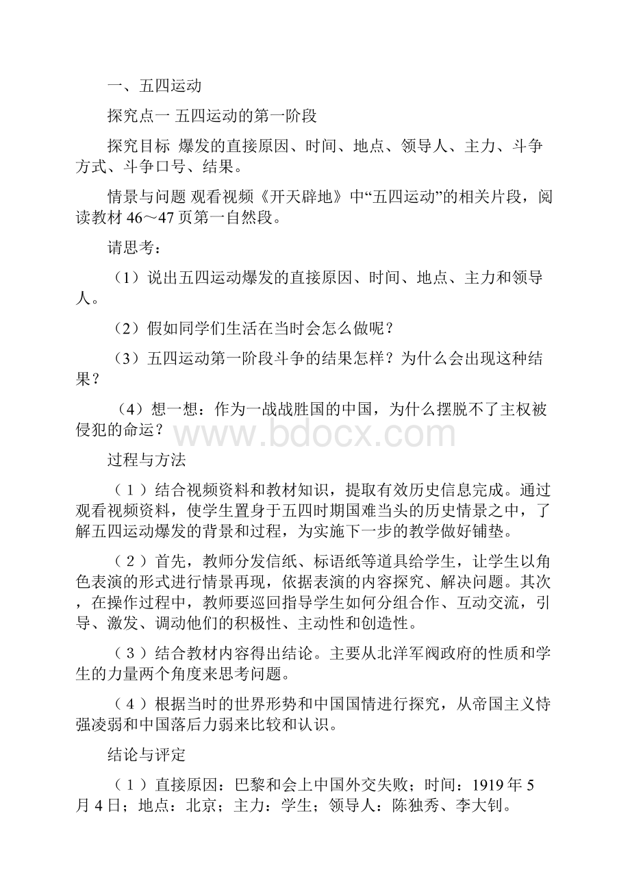 新课标人教版初中历史八年级上册《第10课五四爱国运动和中国共产党的成立》教学设计.docx_第3页