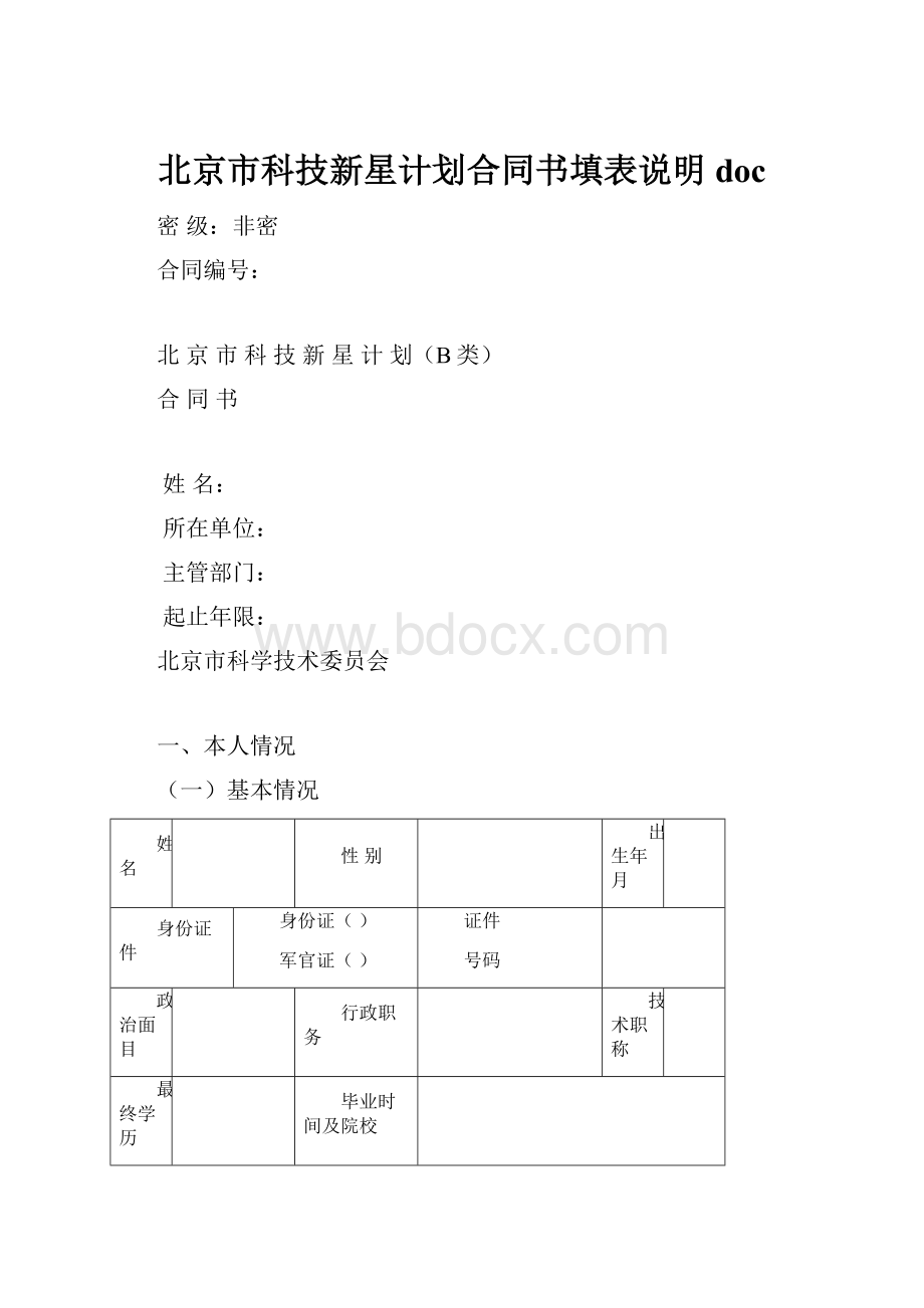 北京市科技新星计划合同书填表说明doc.docx