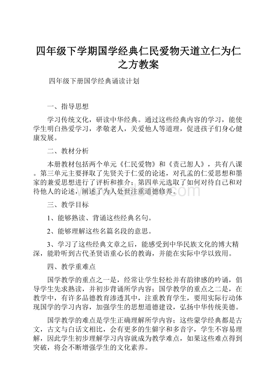 四年级下学期国学经典仁民爱物天道立仁为仁之方教案.docx