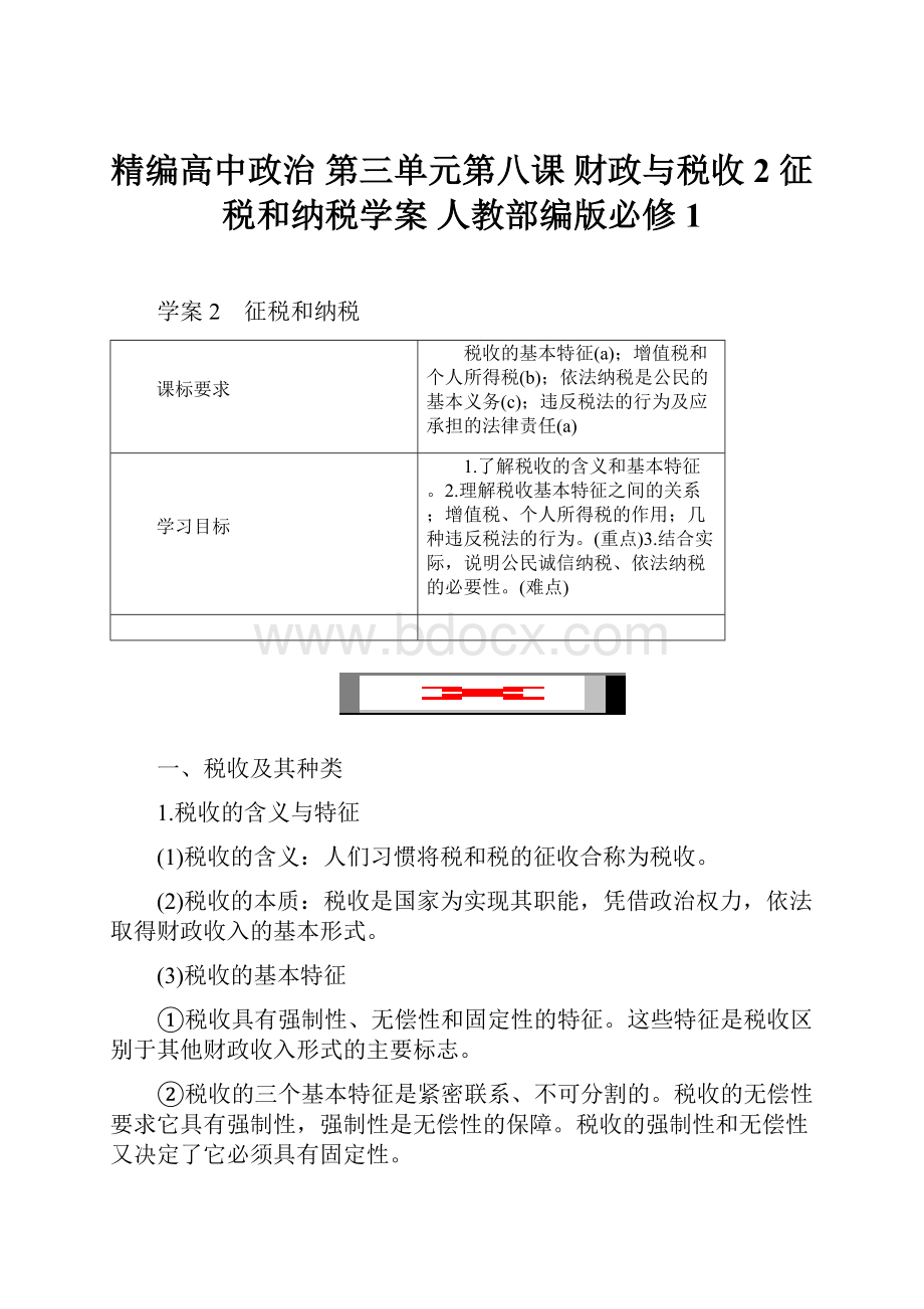 精编高中政治 第三单元第八课 财政与税收 2 征税和纳税学案 人教部编版必修1.docx