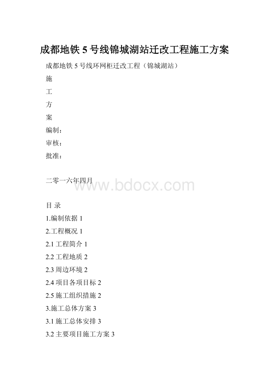 成都地铁5号线锦城湖站迁改工程施工方案.docx_第1页