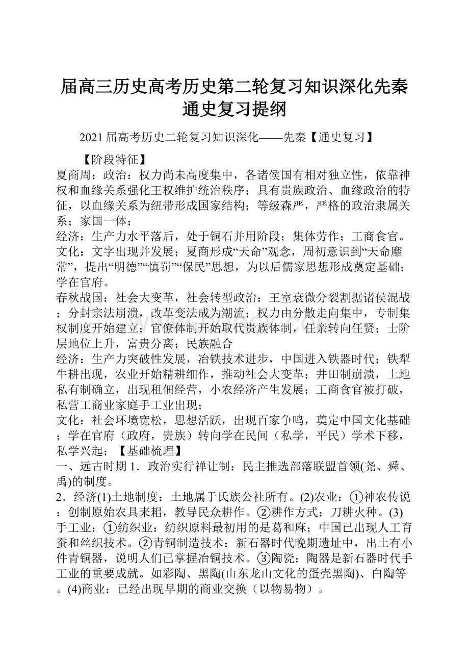 届高三历史高考历史第二轮复习知识深化先秦通史复习提纲.docx