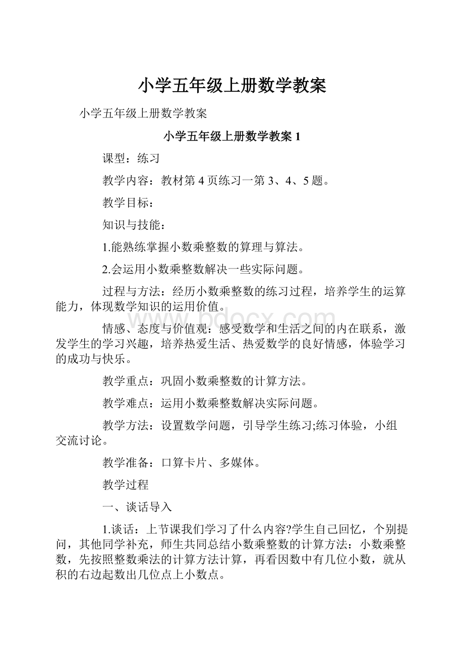 小学五年级上册数学教案.docx