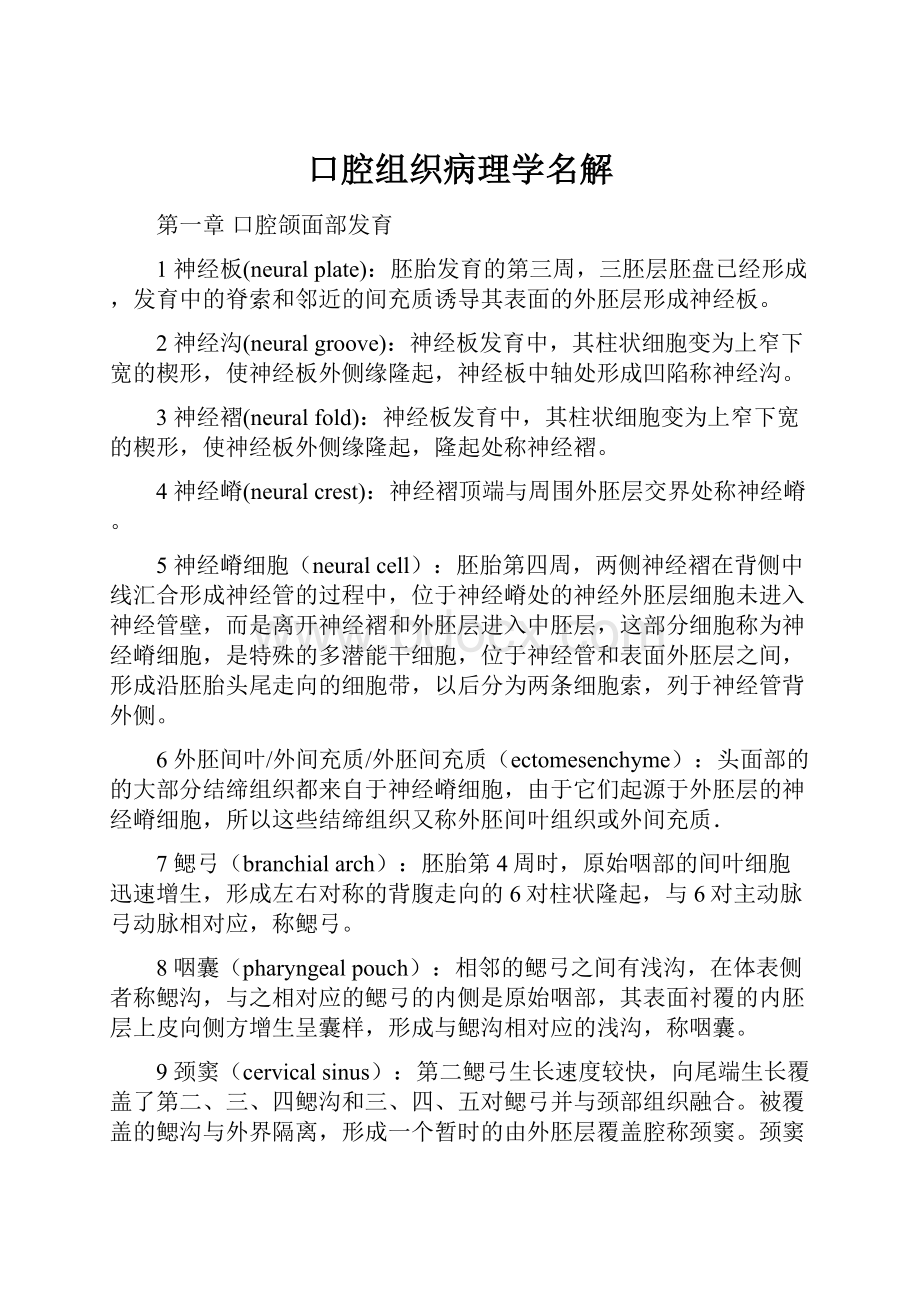 口腔组织病理学名解.docx