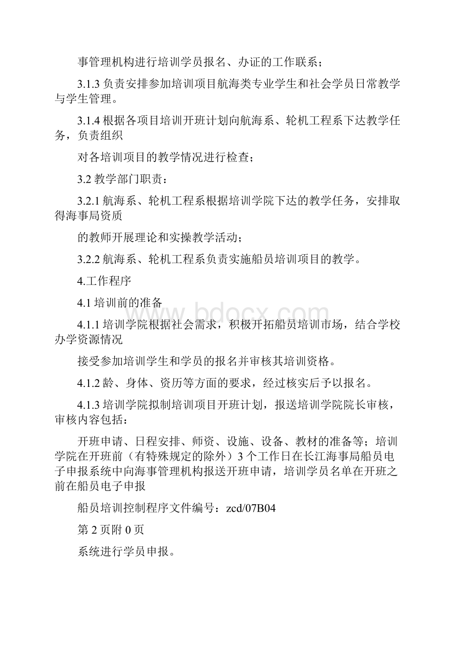 非机动船员培训计划.docx_第2页