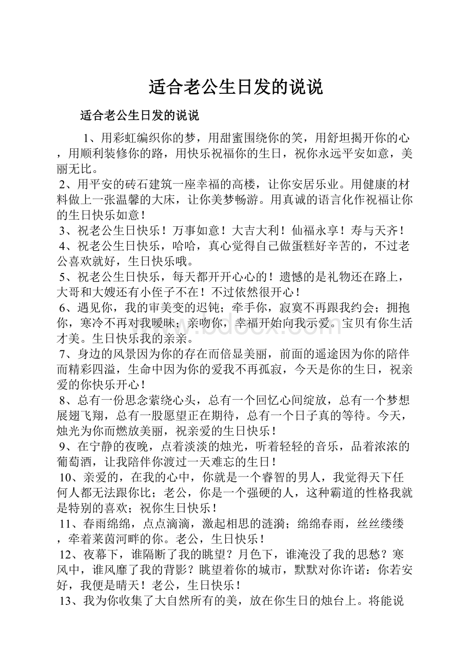 适合老公生日发的说说.docx