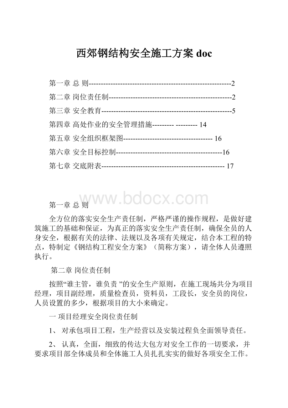 西郊钢结构安全施工方案doc.docx