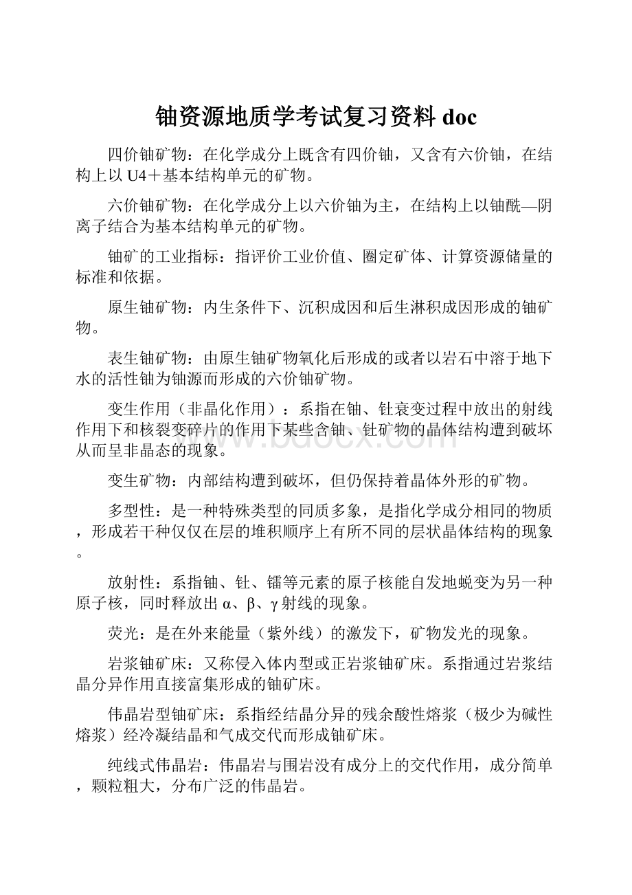 铀资源地质学考试复习资料doc.docx