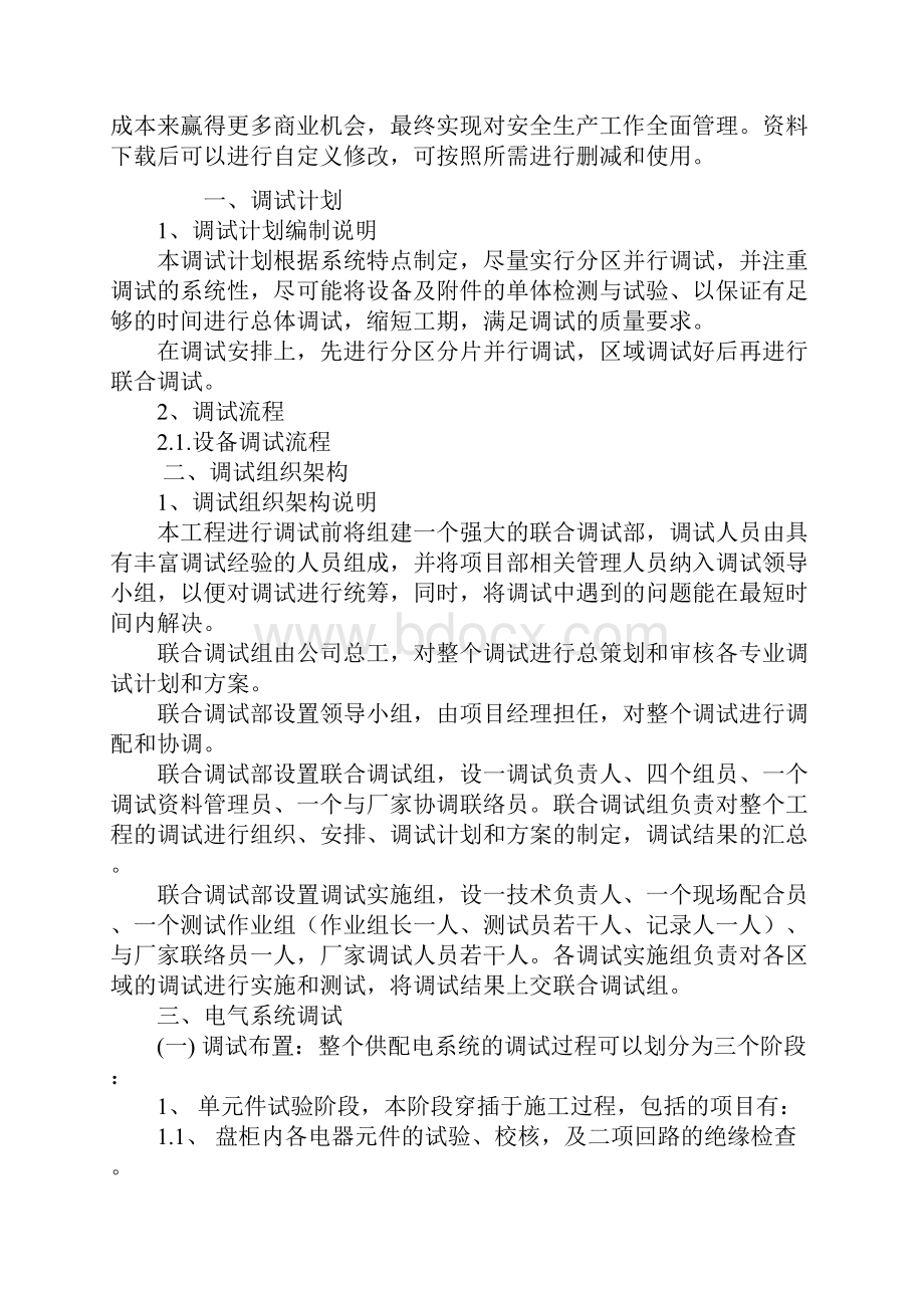 民用建筑调试方案电气通用范本.docx_第2页