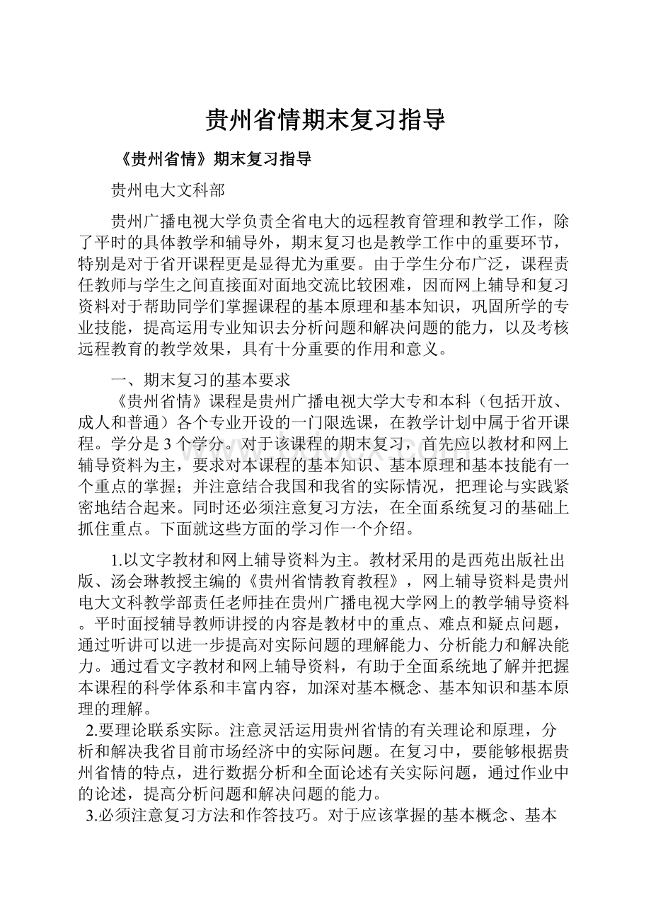 贵州省情期末复习指导.docx