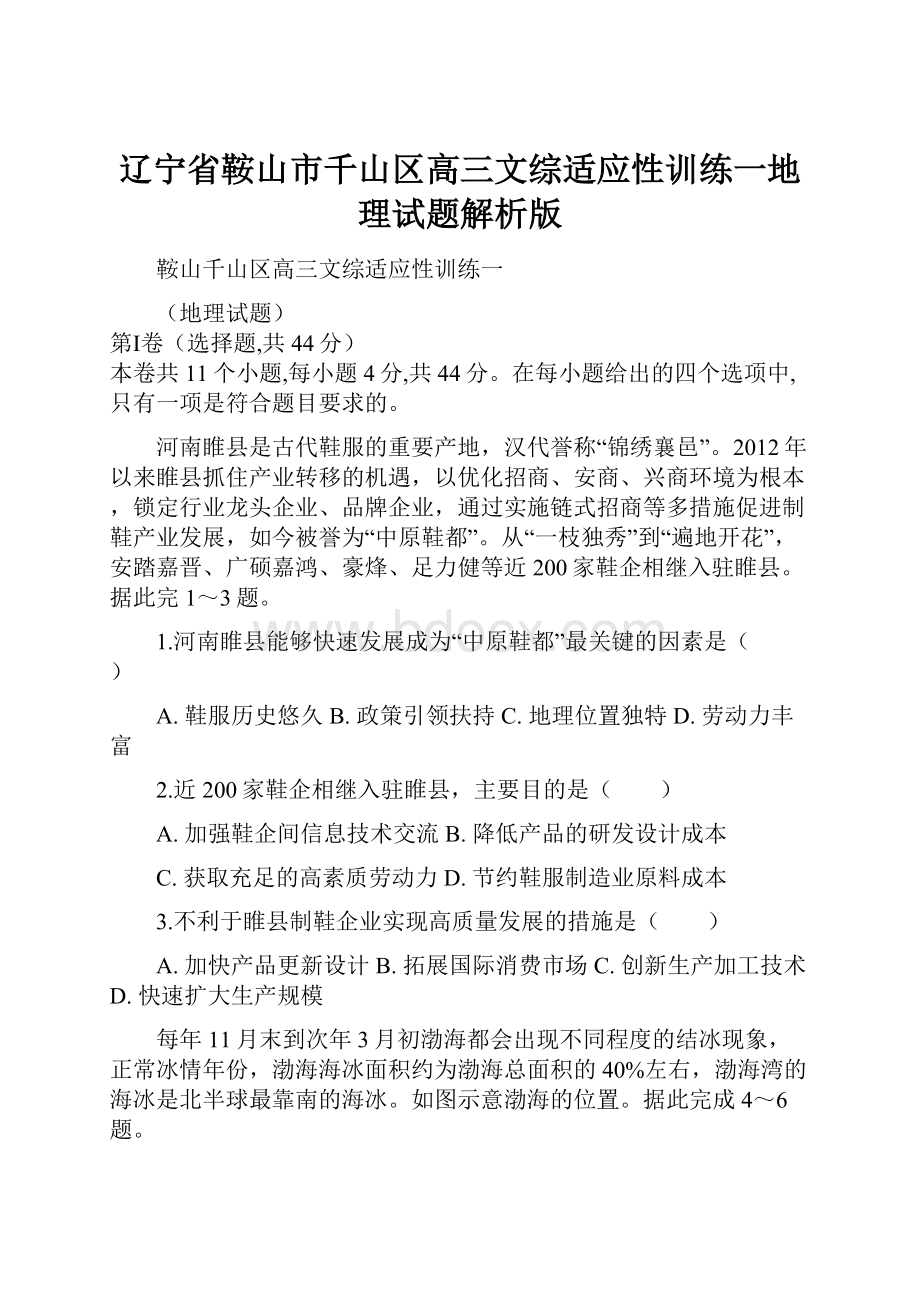 辽宁省鞍山市千山区高三文综适应性训练一地理试题解析版.docx_第1页