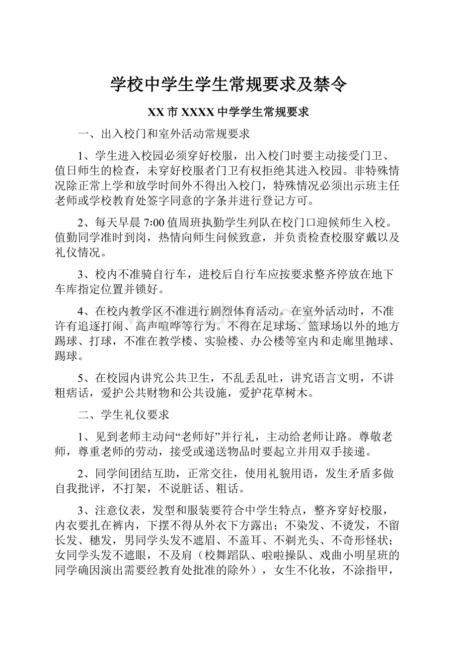 学校中学生学生常规要求及禁令.docx