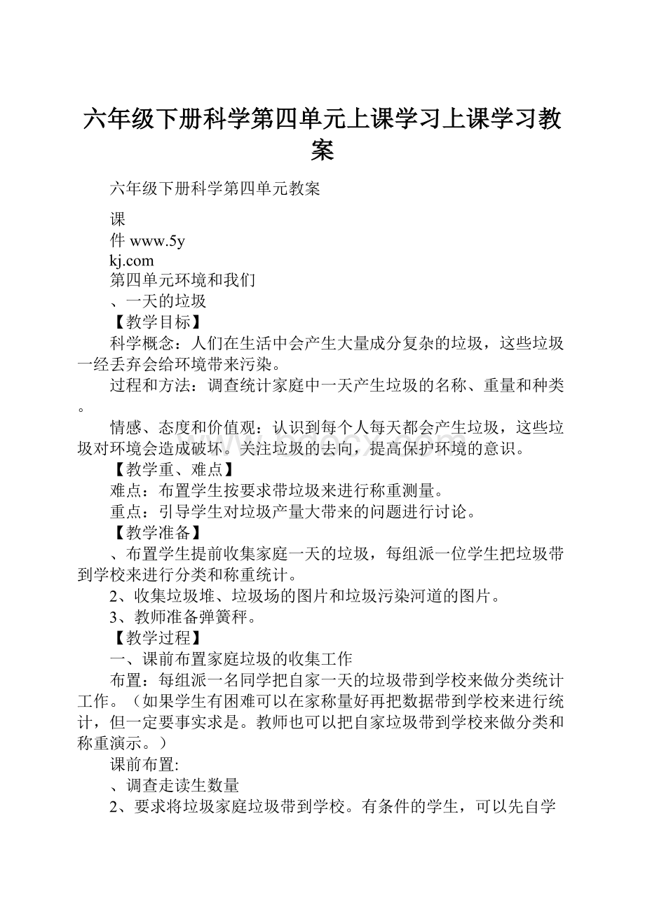 六年级下册科学第四单元上课学习上课学习教案.docx