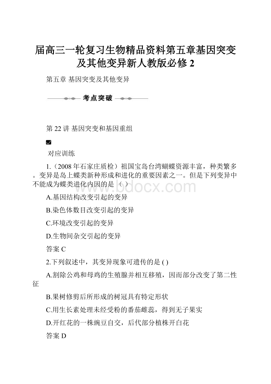 届高三一轮复习生物精品资料第五章基因突变及其他变异新人教版必修2.docx