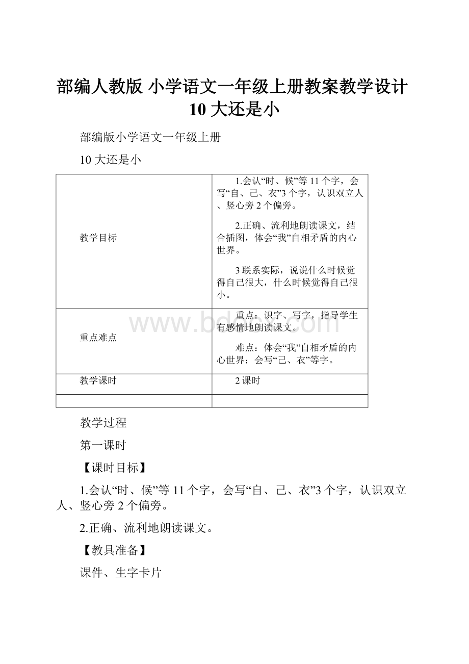 部编人教版 小学语文一年级上册教案教学设计10 大还是小.docx