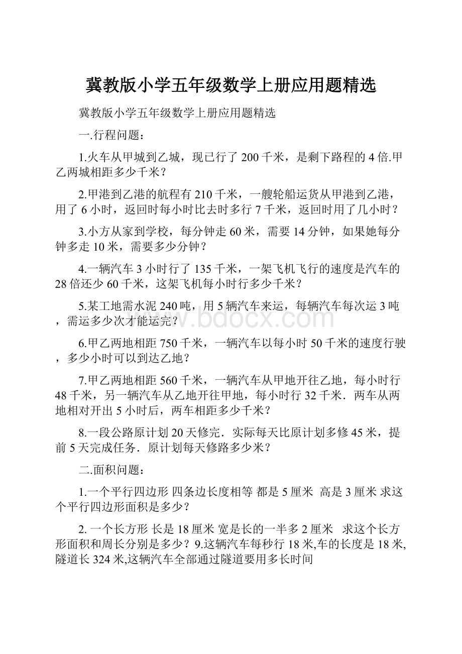 冀教版小学五年级数学上册应用题精选.docx