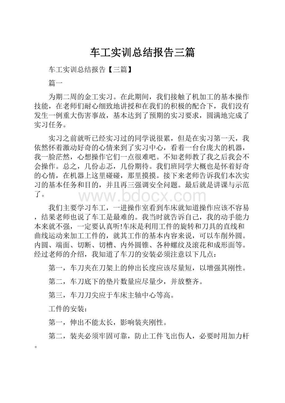 车工实训总结报告三篇.docx_第1页