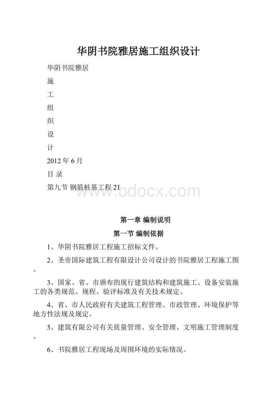 华阴书院雅居施工组织设计.docx_第1页