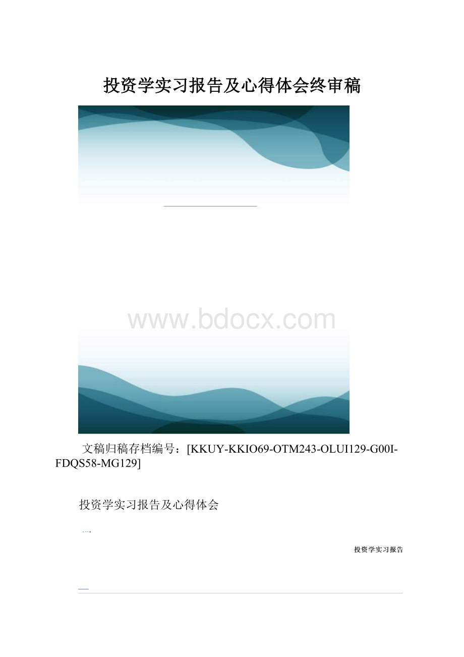 投资学实习报告及心得体会终审稿.docx