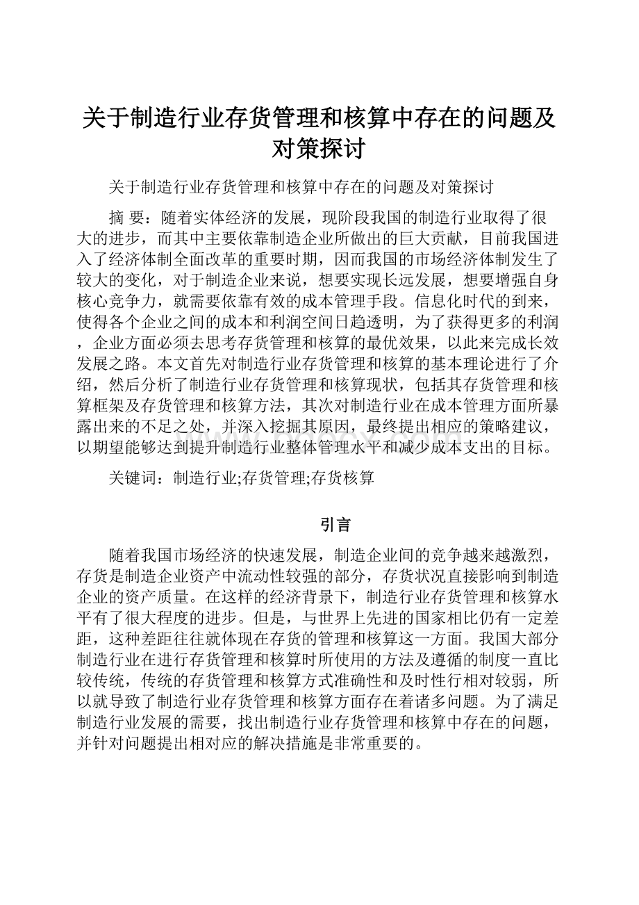 关于制造行业存货管理和核算中存在的问题及对策探讨.docx