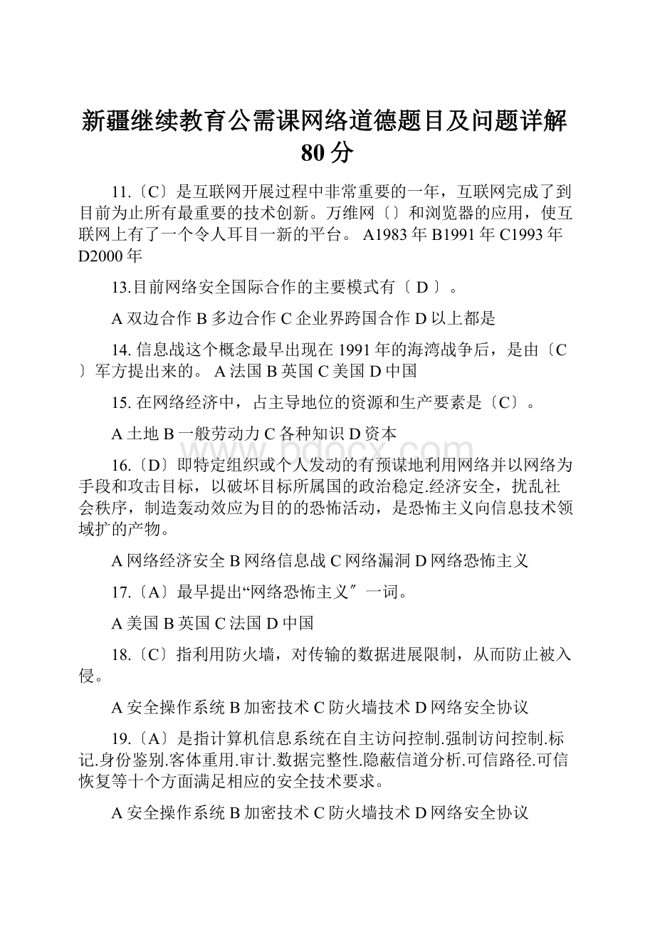 新疆继续教育公需课网络道德题目及问题详解80分.docx