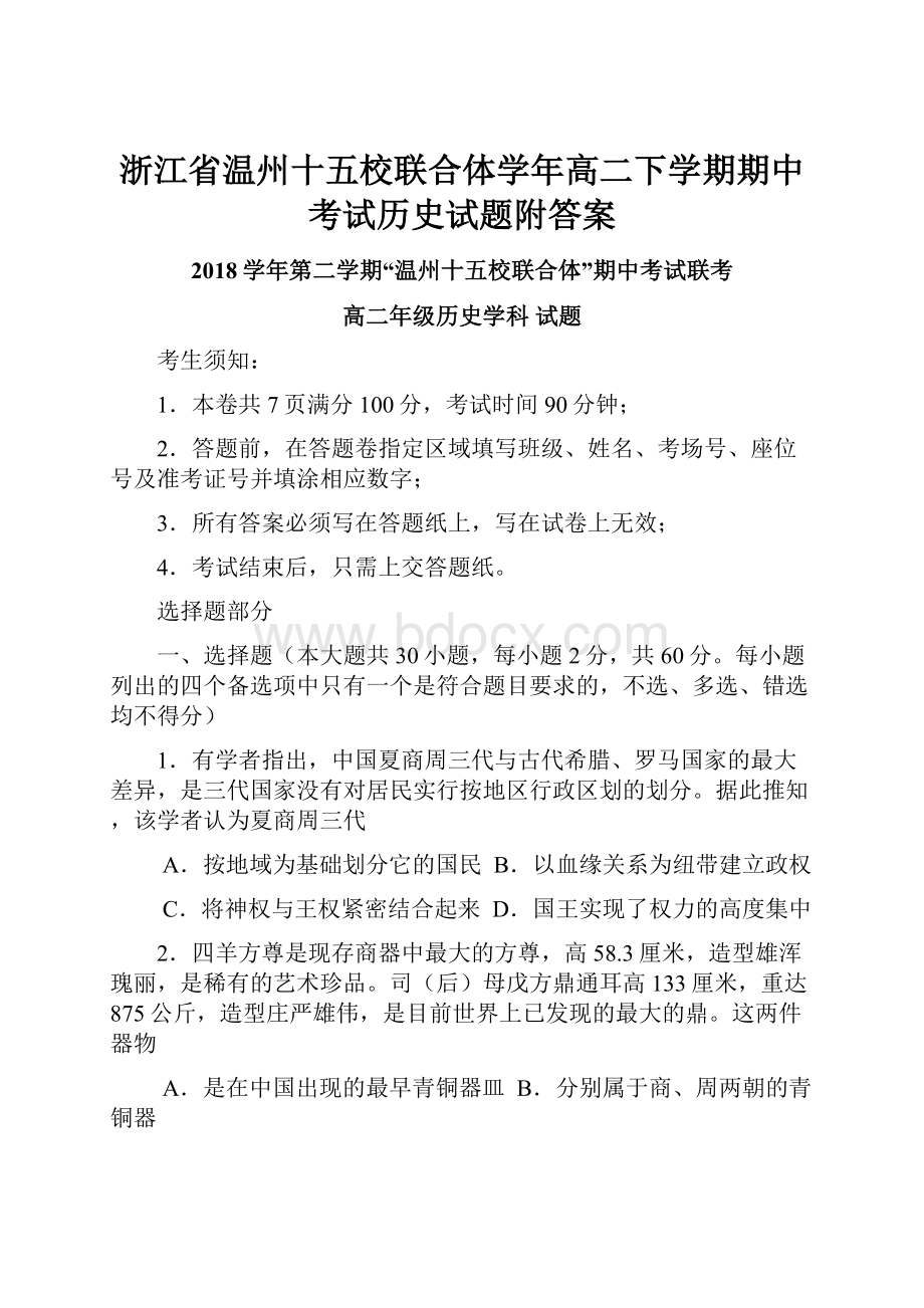 浙江省温州十五校联合体学年高二下学期期中考试历史试题附答案.docx