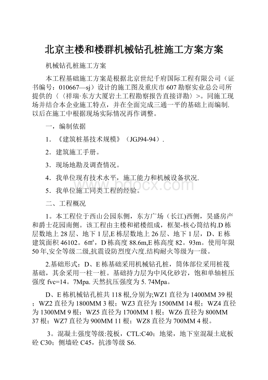 北京主楼和楼群机械钻孔桩施工方案方案.docx