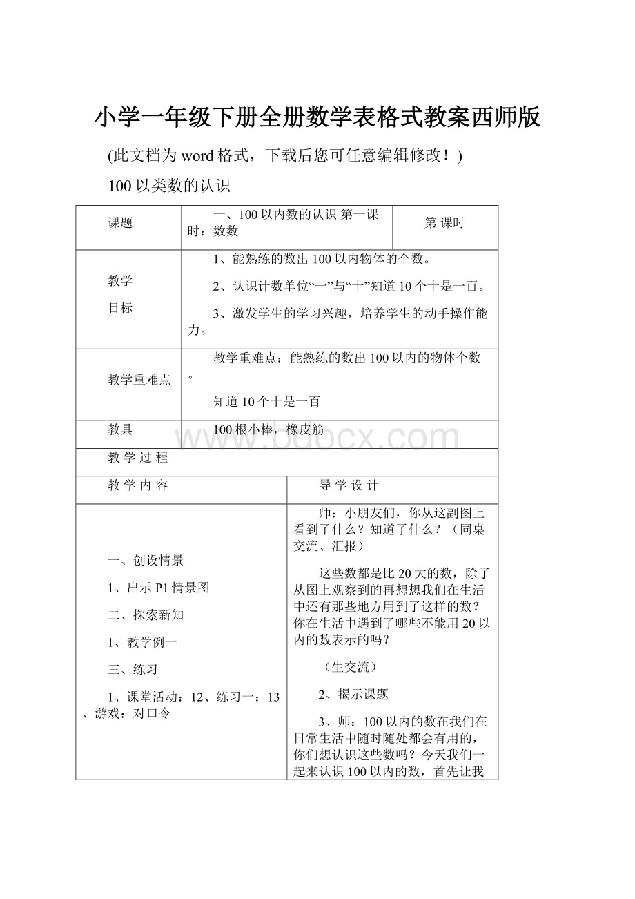 小学一年级下册全册数学表格式教案西师版.docx