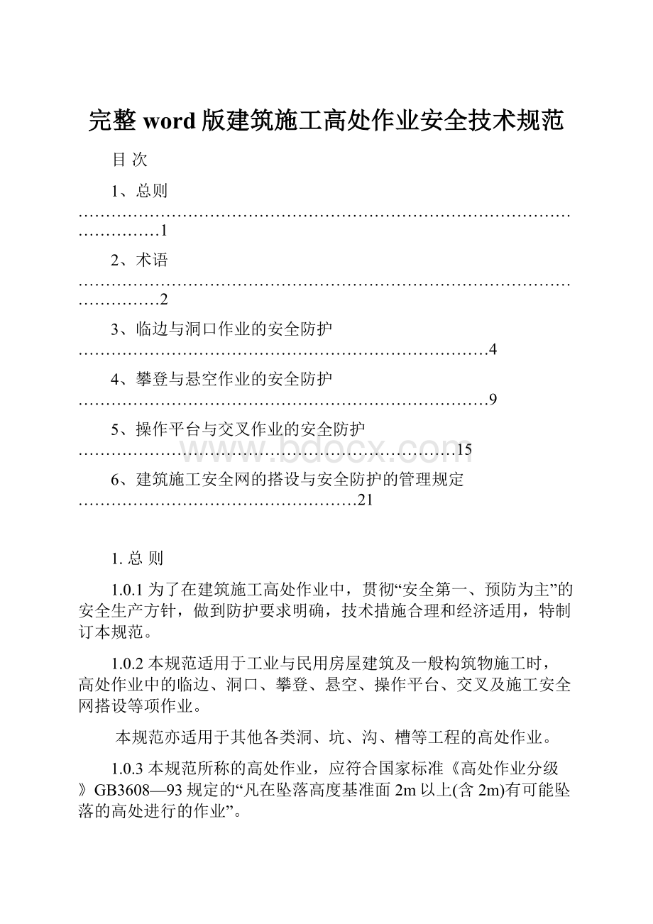 完整word版建筑施工高处作业安全技术规范.docx_第1页