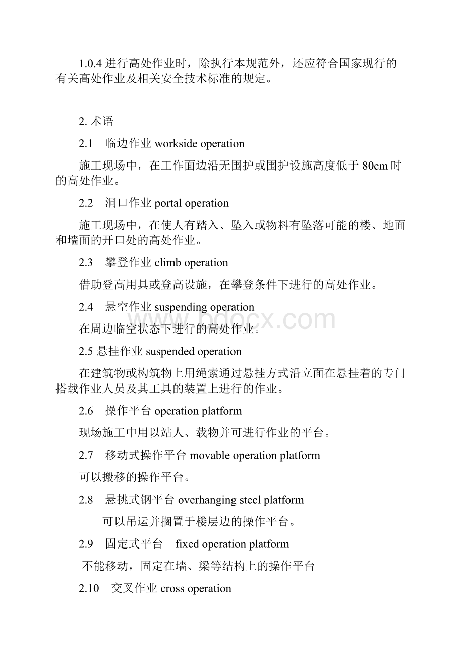 完整word版建筑施工高处作业安全技术规范.docx_第2页