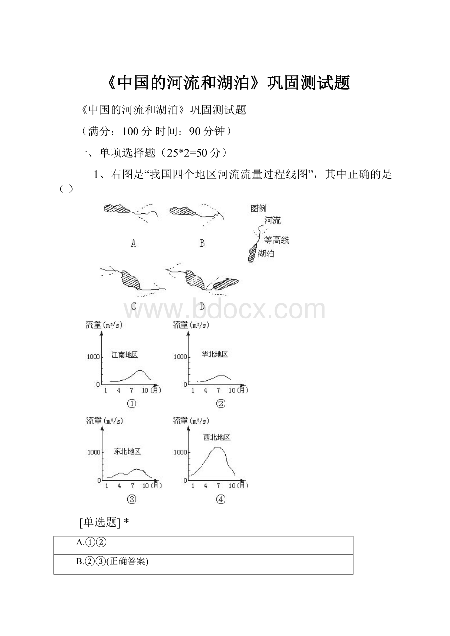 《中国的河流和湖泊》巩固测试题.docx