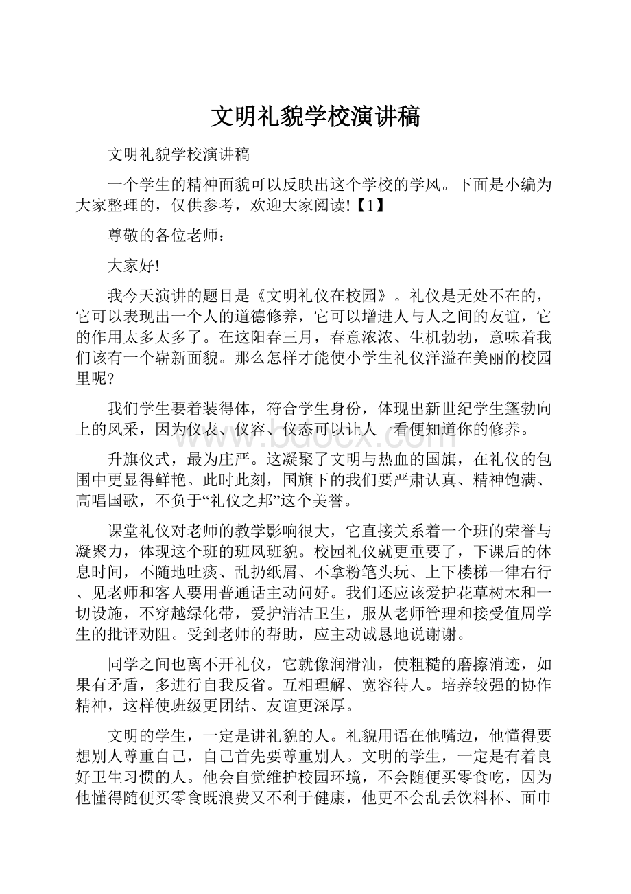 文明礼貌学校演讲稿.docx