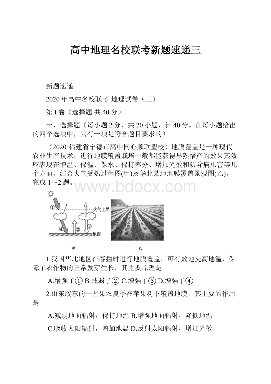 高中地理名校联考新题速递三.docx