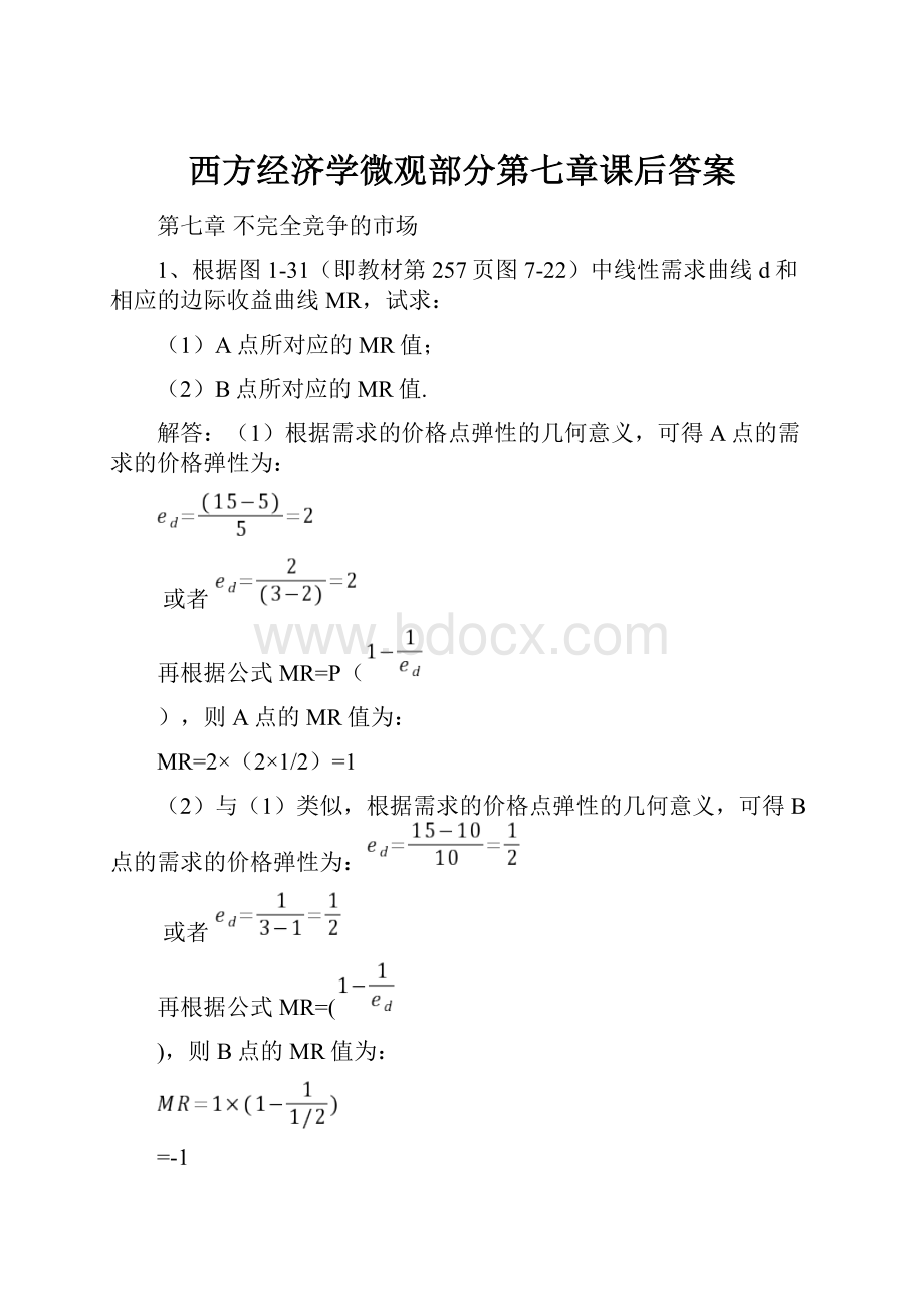 西方经济学微观部分第七章课后答案.docx_第1页