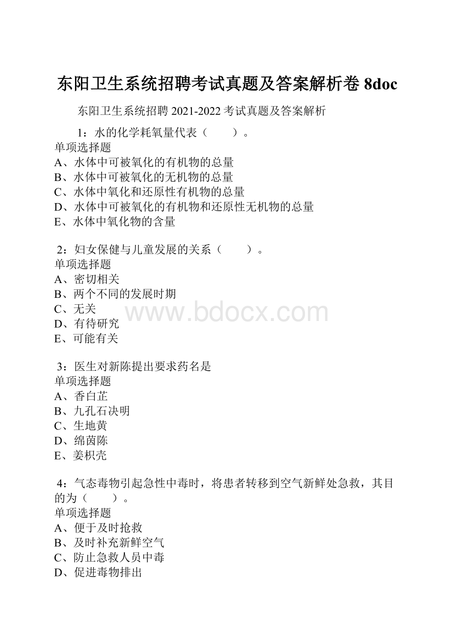 东阳卫生系统招聘考试真题及答案解析卷8doc.docx_第1页