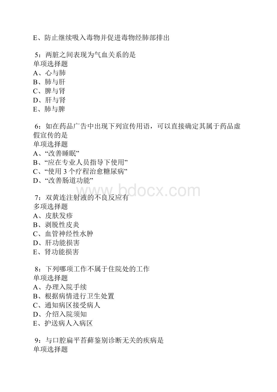 东阳卫生系统招聘考试真题及答案解析卷8doc.docx_第2页