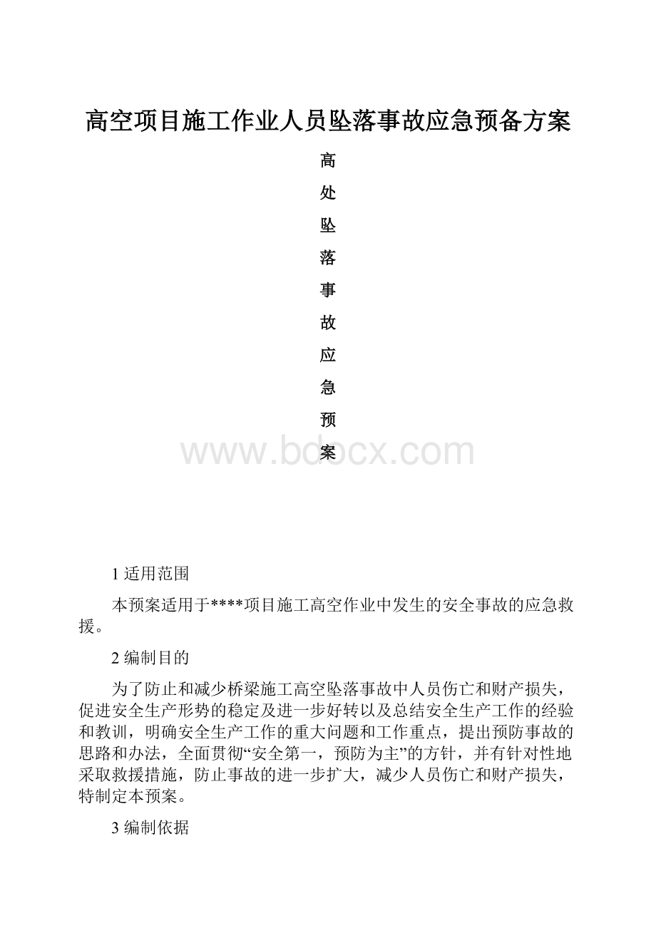 高空项目施工作业人员坠落事故应急预备方案.docx_第1页