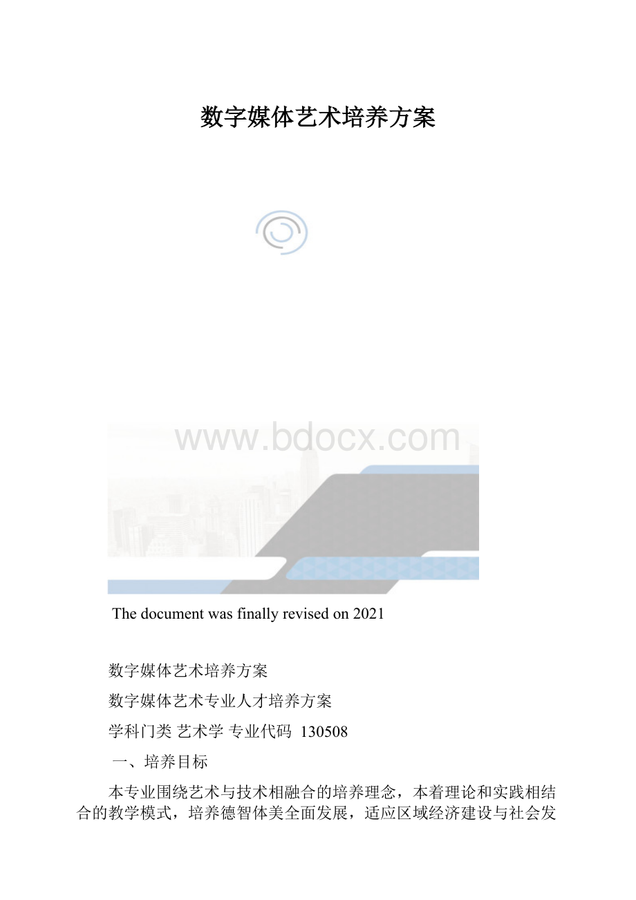 数字媒体艺术培养方案.docx